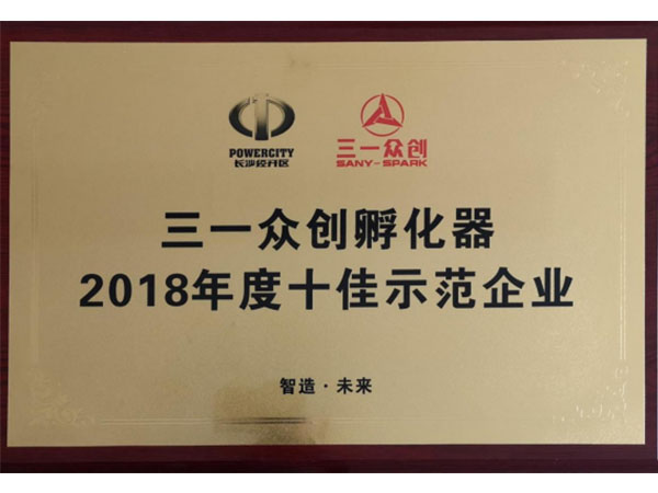2018 Sany Public Innovation Demonstration Enterprise