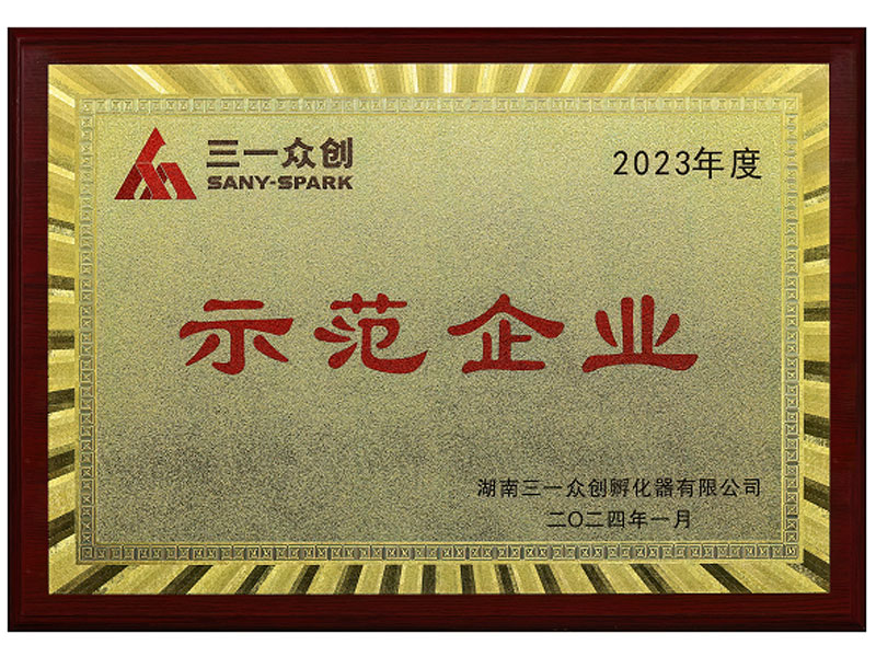 2023 SANY Public Innovation Demonstration Enterprise
