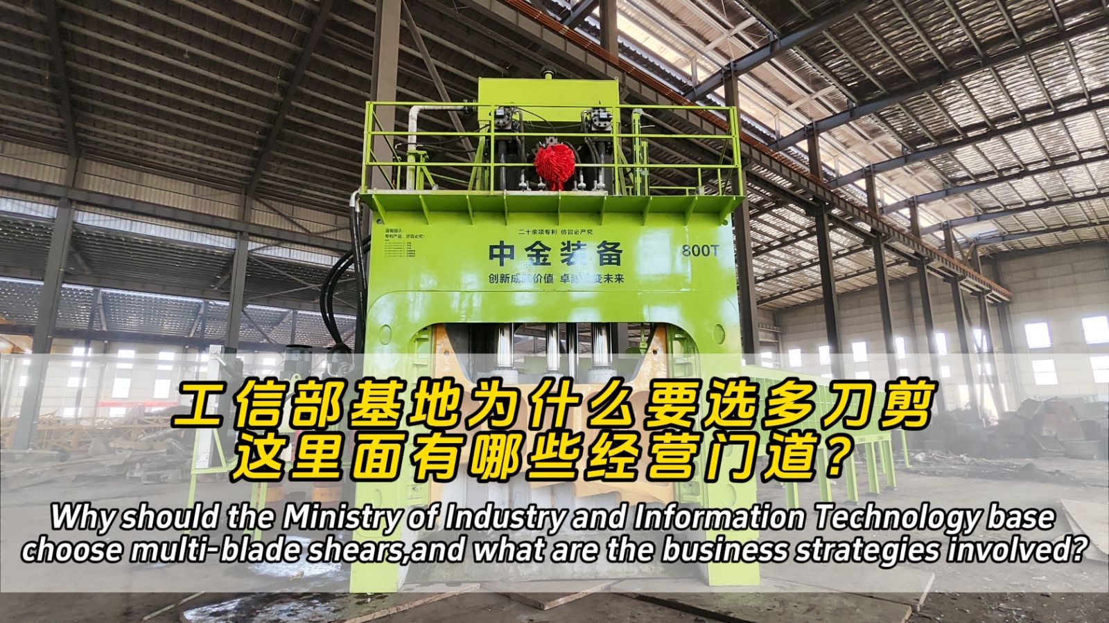 Why should the Ministry of industry and Information Technology base choose multi-blade shears,and what are the business stratecies involved？