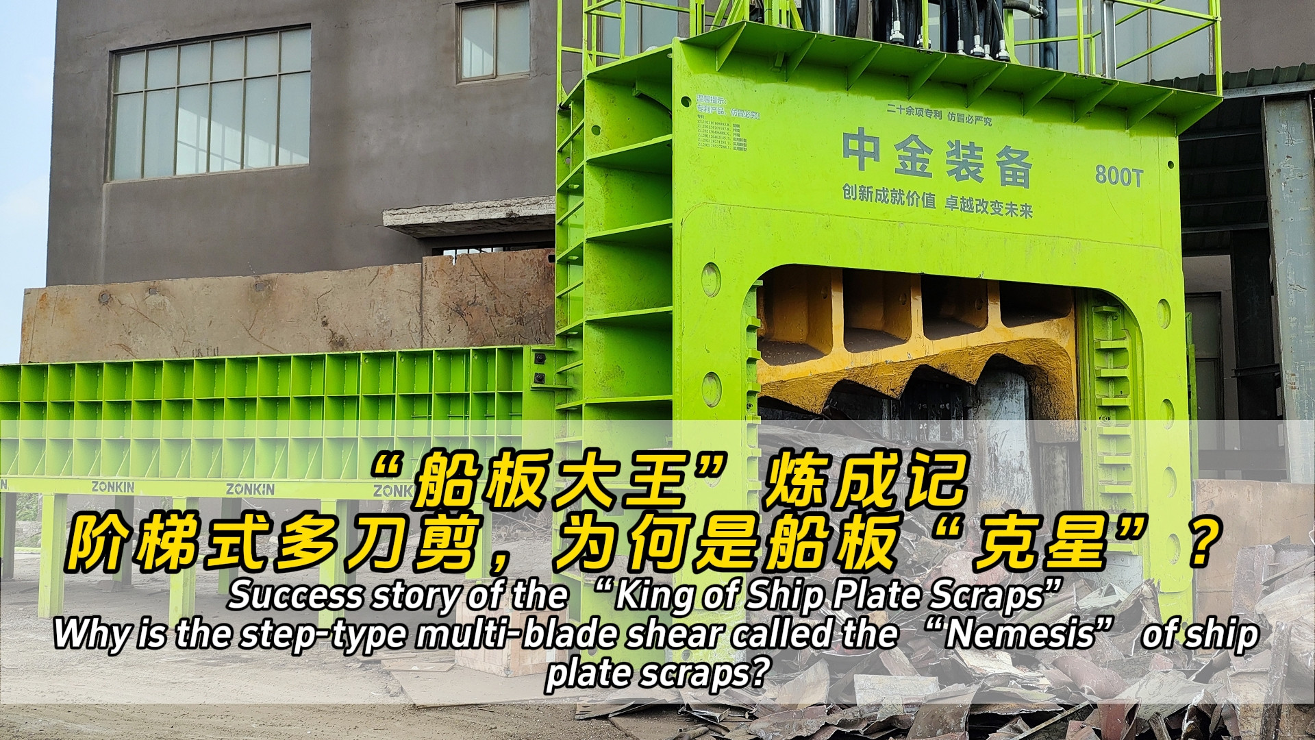 Success story of the “King of Ship Plate Scraps”