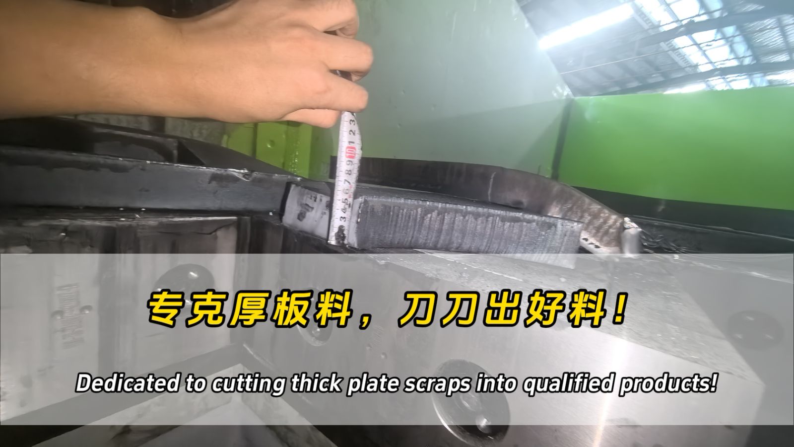 Dedicated to cutting thick plate scraps into qualified products!