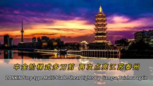ZONKIN Step-type Multi-blade Shear Lights Up Jiangsu,Taizhou again