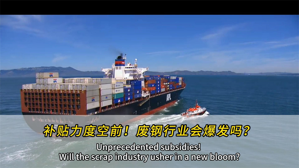 Unprecedented subsidies!Will the scrap industry usher in a new bloom?