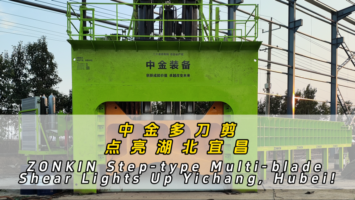 ZONKIN Step-type Multi-blade Shear Lights Up Yichang, Hubei!