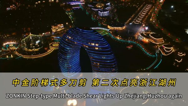 ZONKIN Step-type Multi blade Shear Lights Up Zhejiang,Huzhou again