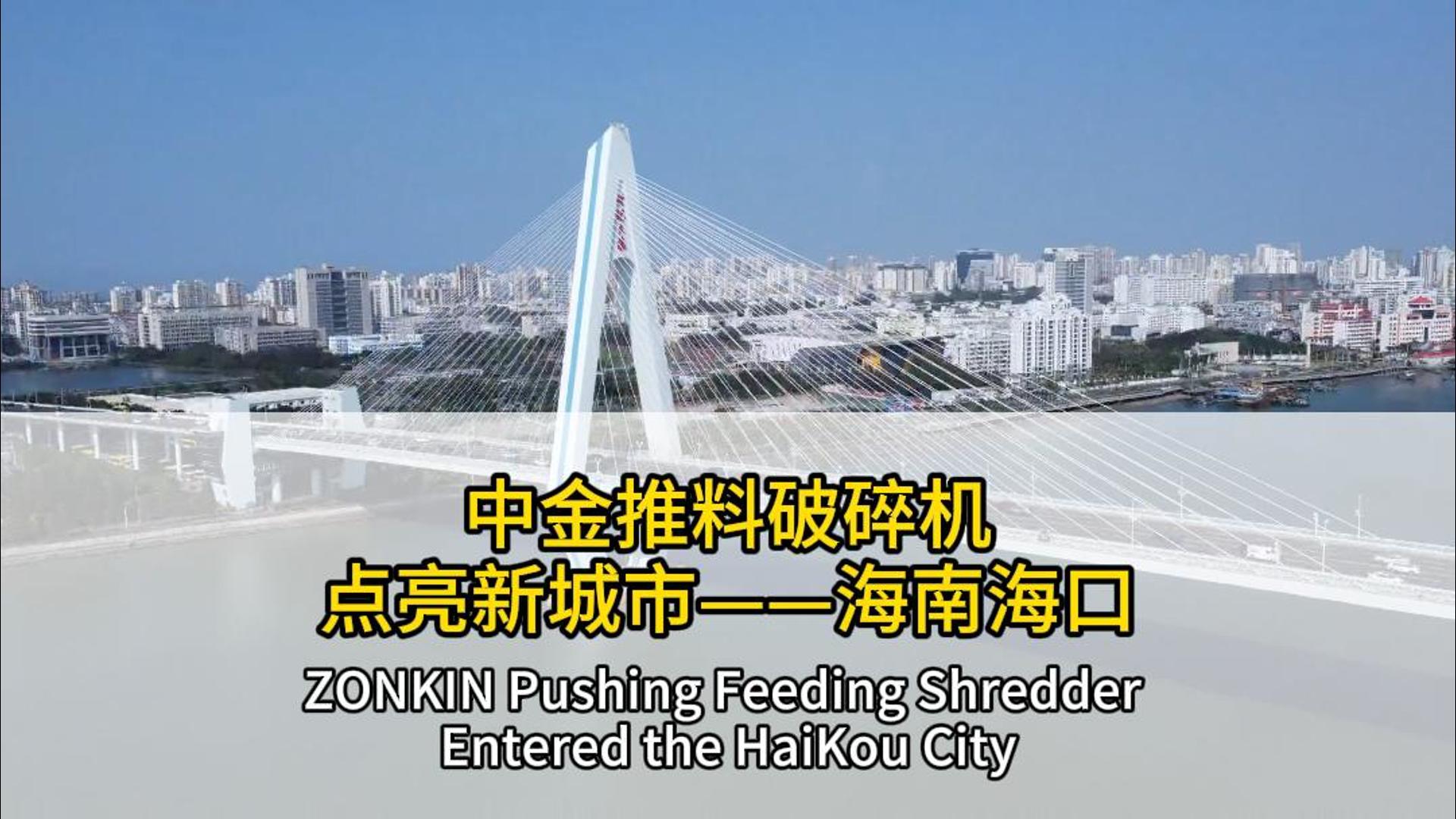 ZONKIN Pushing Feeding shredderEntered the Haikou City