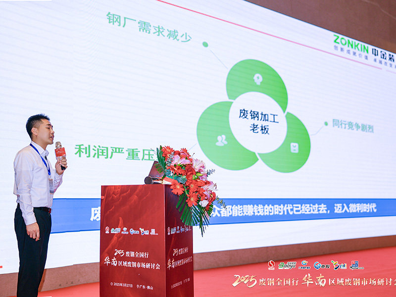 ZONKIN was invited to attend the Steel Scrap Conference by Shanghai Ganglian E-Commerce Holdings Co.,Ltd.1