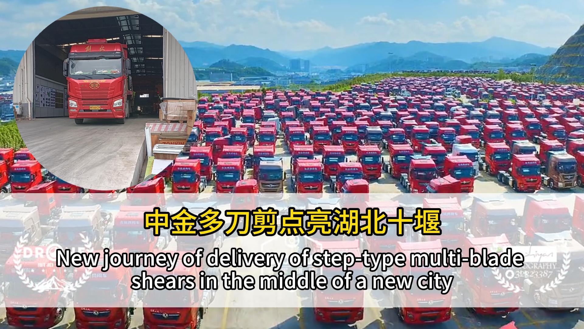 New journey of delivery of step-type multi-bladeshears in the middle of a new city