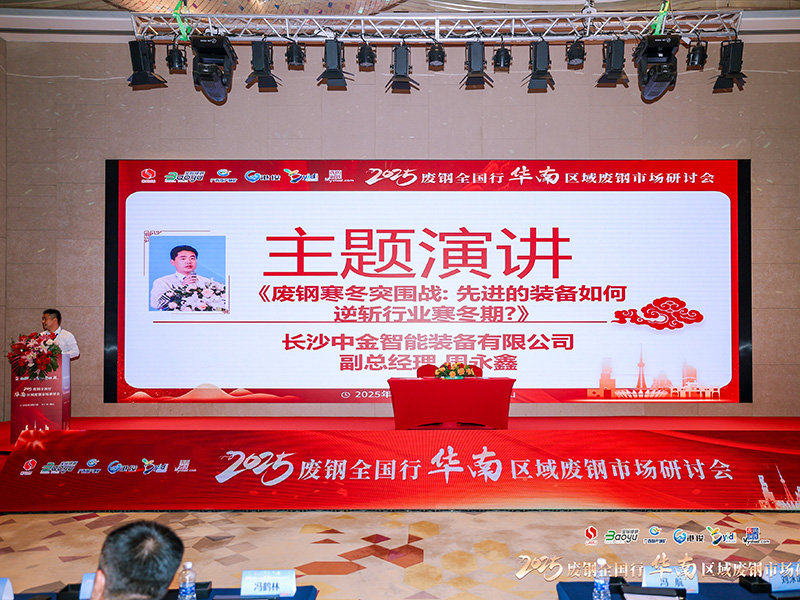 ZONKIN was invited to attend the Steel Scrap Conference by Shanghai Ganglian E-Commerce Holdings Co.,Ltd.