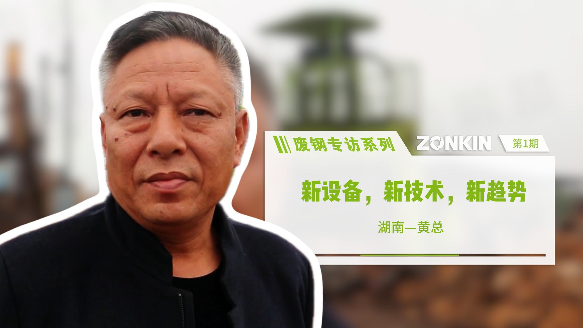 Scrap Steel Interview Issue 1: New Equipment, New Technology, New Trend (Mr. Huang from Xiangyin)