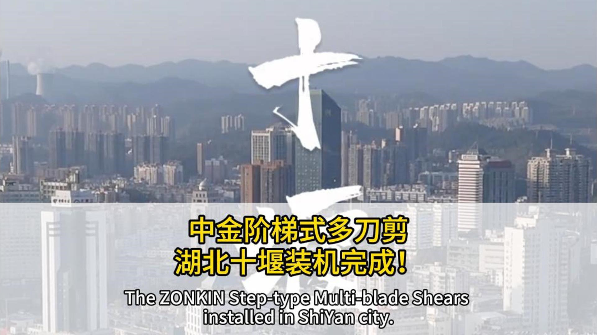 The ZONKIN Step-type Multi-blade shears installed in ShiYan city.