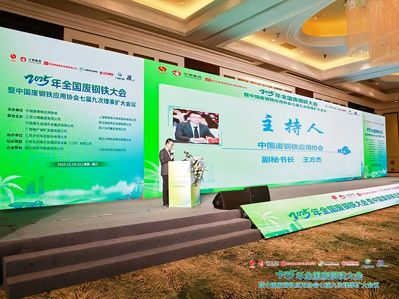 2025 National Scrap Steel Conference and the 9th Enlarged Meeting of 7th Council of the China Scrap Steel Application Association 2025 National Scrap Steel Conference and the 9th Enlarged Meeting of 7th Council of the China Scrap Steel Application Association