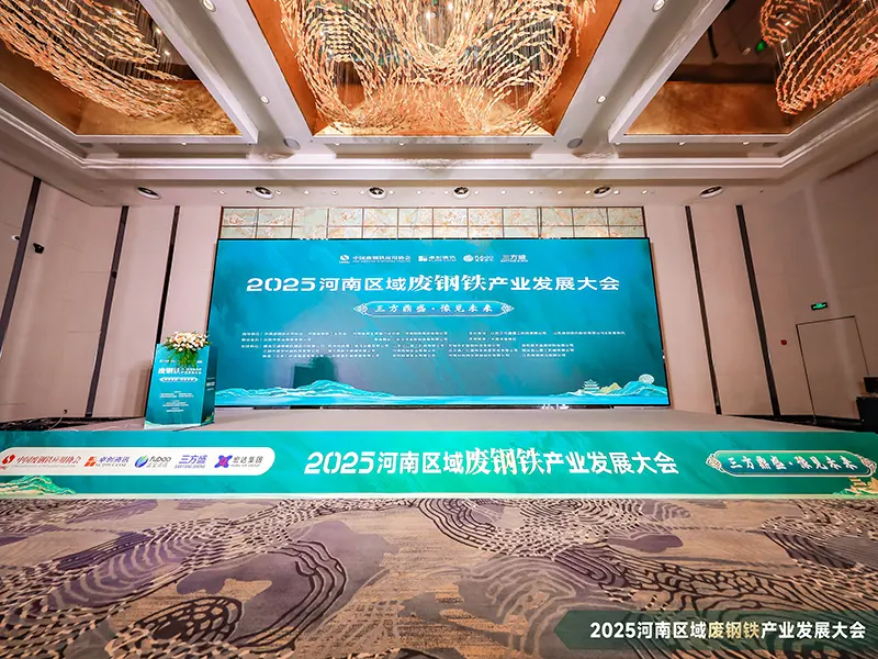 2025 Henan Regional Scrap Steel Industry Development Conference3 2025 Henan Regional Scrap Steel Industry Development Conference3