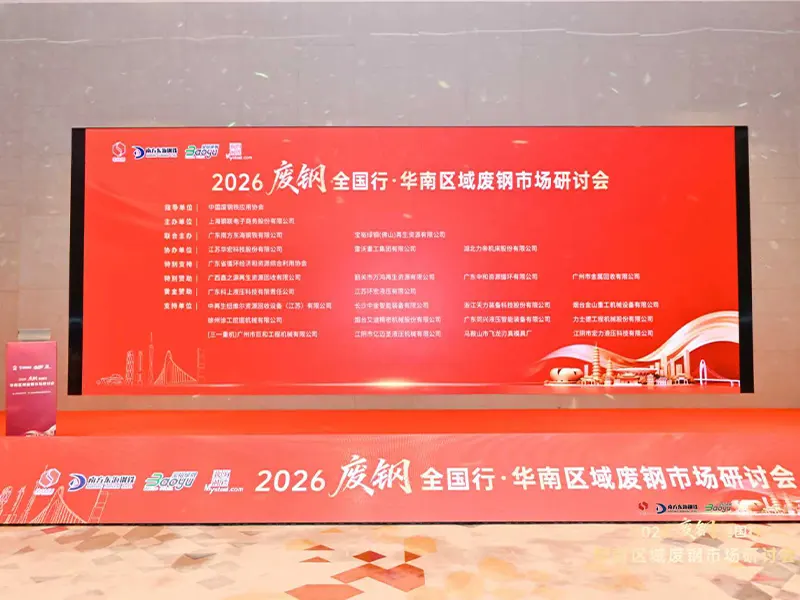 The 2026 China Scrap Steel Tour · South China Regional Scrap Steel Market Seminar was held in Foshan, Guangdong.