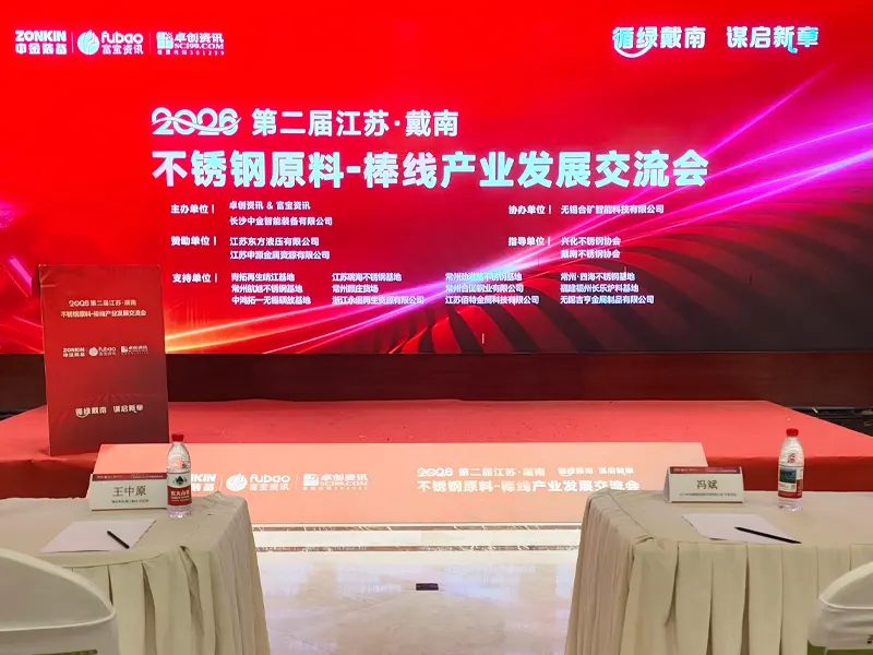 The “2026 Second Jiangsu · Dainan Stainless Steel Raw Material Industry Development and Exchange Conference,” co-hosted was successfully held in Dainan, Jiangsu The “2026 Second Jiangsu · Dainan Stainless Steel Raw Material Industry Development and Exchange Conference,” co-hosted was successfully held in Dainan, Jiangsu