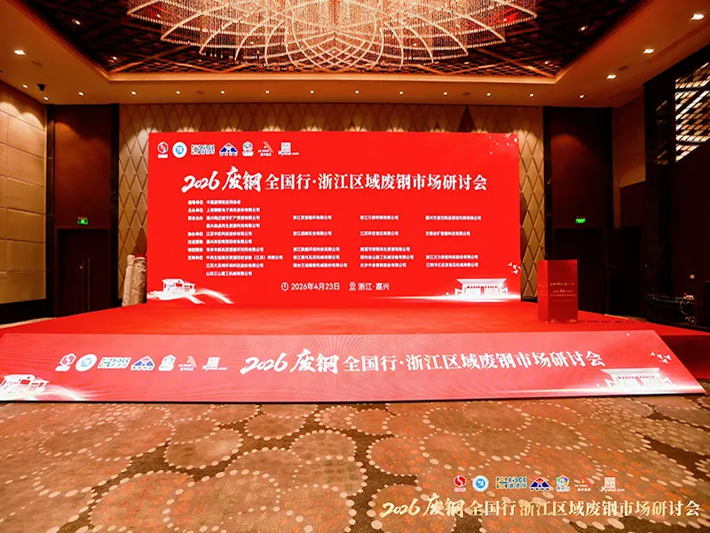 The “2026 National Scrap Steel Tour · Zhejiang Regional Scrap Steel Market Seminar,” guided by the China Scrap Steel Application Association and hosted by Shanghai Ganglian
