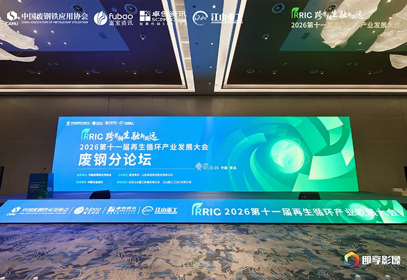 The 11th China Renewable Resources Industry Development Conference 2026 was grandly held in Qingdao, Shandong Province, on July 15–16, 2026.