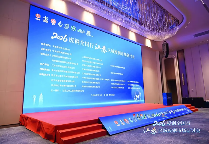 2026 Scrap Steel National Tour: Jiangsu Market Seminar Held in Changzhou 2026 Scrap Steel National Tour: Jiangsu Market Seminar Held in Changzhou